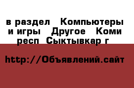  в раздел : Компьютеры и игры » Другое . Коми респ.,Сыктывкар г.